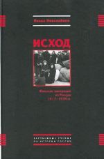 Исход. Финская эмиграция из России 1917-1939 гг.