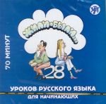 Zhili-byli. 28 urokov russkogo jazyka dlja nachinajuschikh. CD for the text book (Textbook can be ordered separately).