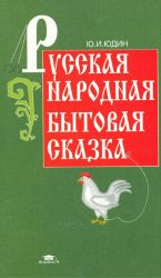 Russkaja narodnaja bytovaja skazka.