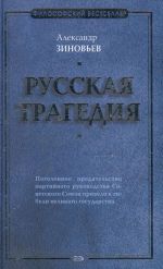 Russkaja tragedija.