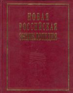 Новая Российская энциклопедия. Том 2. А-баяр.