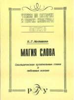 Magija slova. Skaldicheskie khulitelnye stikhi i ljubovnaja poezija (vyp.8).