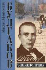 Bulgakov. Entsiklopedija.