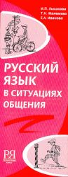 Russkij jazyk v situatsijakh obschenija.