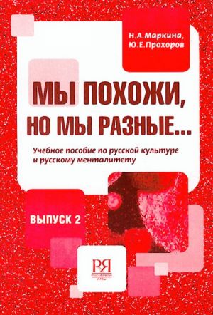 Мы похожи, но мы разные... Учебное пособие по русской культуре и русскому менталитету. Выпуск 2.