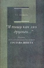 "Я пишу как эхо другого..." Очерки интеллектуальной биографии Густава Шпета.