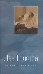 Lev Tolstoj na vershinakh zhizni.