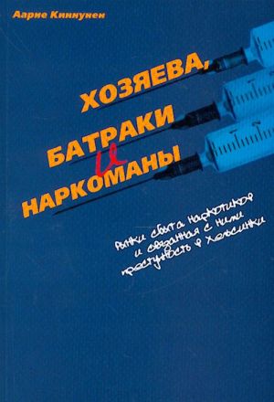 Khozjaeva, batraki i narkomany.Rynki sbyta narkotikov i svjazannaja s nimi prestupnost v Helsinki.