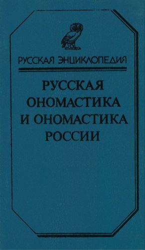 Русская ономастика и ономастика России.