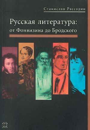 Russkaja literatura: ot Fonvizina do Brodskogo.