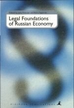 Legal Foundations of Russian Economy