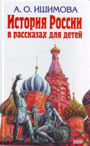 История России в рассказах для детей