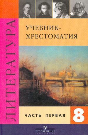 Литература 8 класс. Учебник для общеобразовательных учреждений в 2 частях