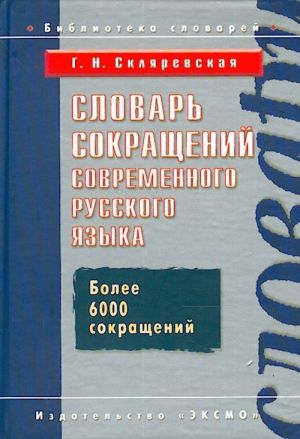 Словарь сокращений современного русского языка