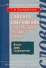 Slovar sokraschenij sovremennogo russkogo jazyka