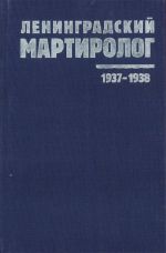 Leningradskij martirolog. 1937-1938. Kniga pamjati zhertv politicheskikh repressij. Tom 2.