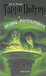 Garri Potter i prints-polukrovka. 6th book