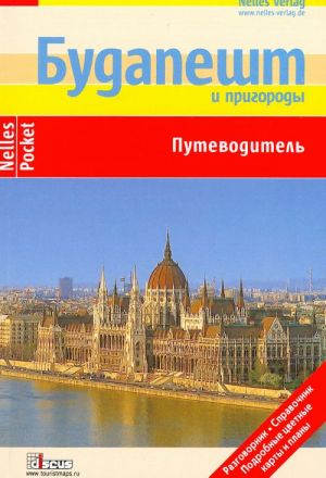 Будапешт и пригороды. Путеводитель.