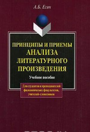 Принципы и приемы анализа литературного произведения.