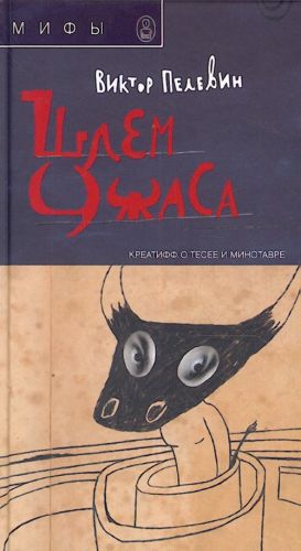 Shlem uzhasa. Kreatiff o Tesee i Minotavre. (Helmet of horror) The myth of Theseus and Minotaur.