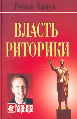 Власть риторики. Лучше говоришь - больше достигаешь.