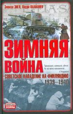 Zimnjaja vojna. Sovetskoe napadenie na Finljandiju 1939-1940.