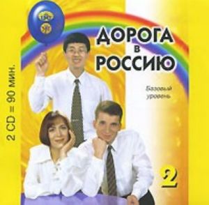 CD Дорога в Россию 2. Базовый уровень A2. (Учебник заказывается отдельно).