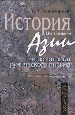 История Центральной Азии и памятники рунического письма.