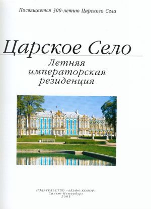 Tsarskoe selo. Letnjaja imperatorskaja rezidentsija.