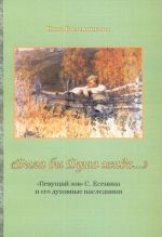 "Byla by Dusha zhiva..." "Pevuschij zov" S. Esenina i ego dukhovnye nasledniki.