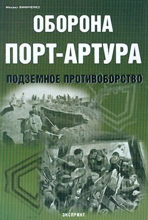 Оборона Порт-Артура. Подземное противоборство.