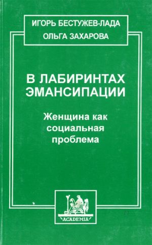 V labirintakh emansipatsii. Zhenschina kak sotsialnaja problema.