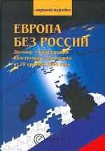 Европа без России. Договор, учреждающий Конституцию для Европы, от 20 октября 2004 года.