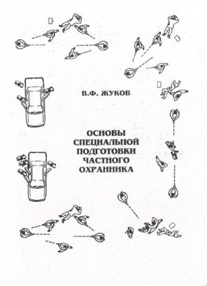 Основы специальной подготовки частного охранника.