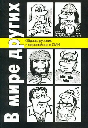 В мире других. Образы русских и европейцев в СМИ