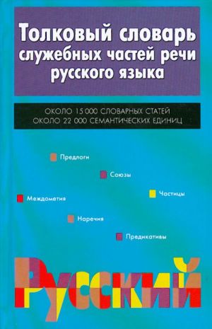 Tolkovyj slovar sluzhebnykh chastej rechi russkogo jazyka.