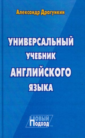 Universalnyj uchebnik anglijskogo jazyka. Novyj podkhod.