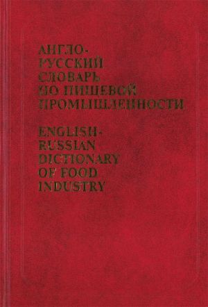 English-Russian Dictionary of Food Industry. Ca. 42 000 terms.