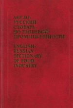 English-Russian Dictionary of Food Industry. Ca. 42 000 terms.