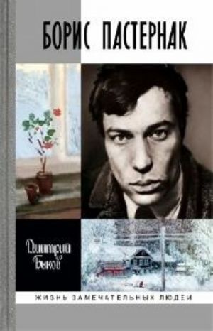 Boris Pasternak.