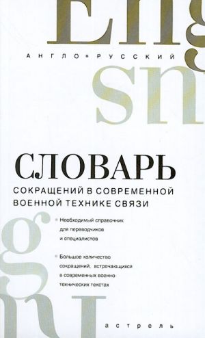 Anglo-russkij slovar sokraschenij v sovremennoj voennoj tekhnike svjazi: svyshe 20 000 edinits.