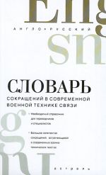 Англо-русский словарь сокращений в современной военной технике связи: свыше 20 000 единиц.