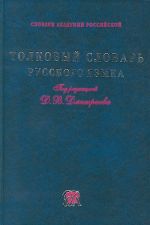 Tolkovyj slovar russkogo jazyka.