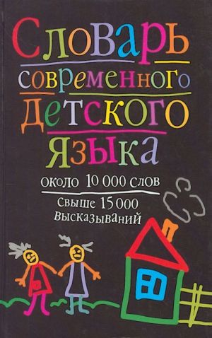 Slovar sovremennogo detskogo jazyka: okolo 10000 slov, svyshe 15000 vyskazyvanij.