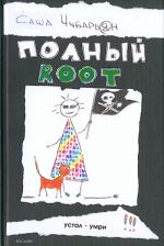 Polnyj root.