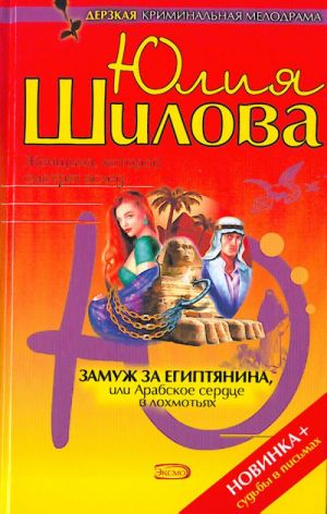 Замуж за египтянина, или Арабское сердце в лохмотьях.