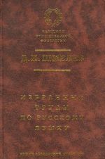 Избранные труды по русскому языку.