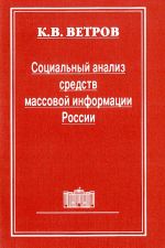 Социальный анализ средств массовой информации России.