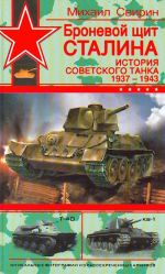 Броневой щит Сталина. История советского танка 1937-1943.