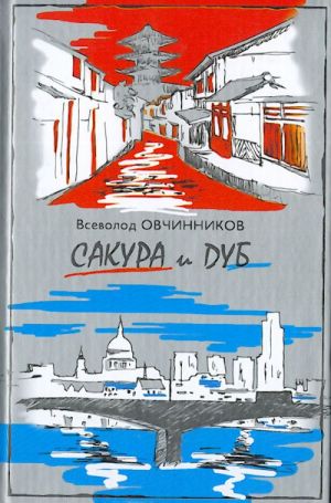 Сакура и дуб.